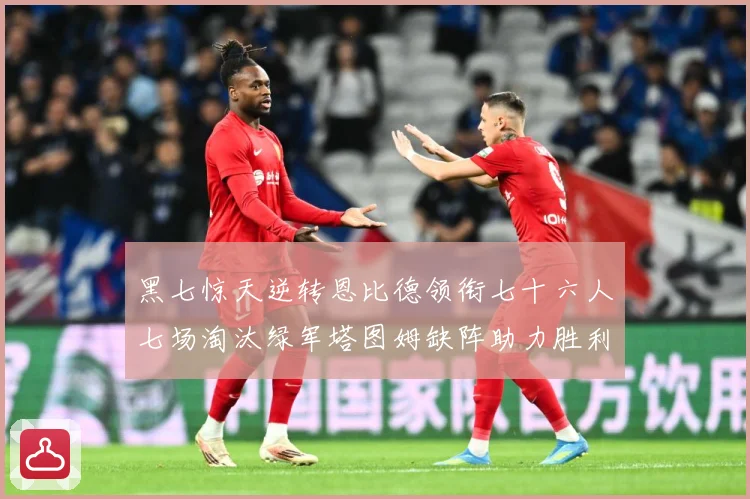 黑七惊天逆转恩比德领衔七十六人七场淘汰绿军塔图姆缺阵助力胜利赛场复盘