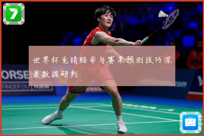 世界杯竞猜赔率与赛果预测技巧深度数据研判