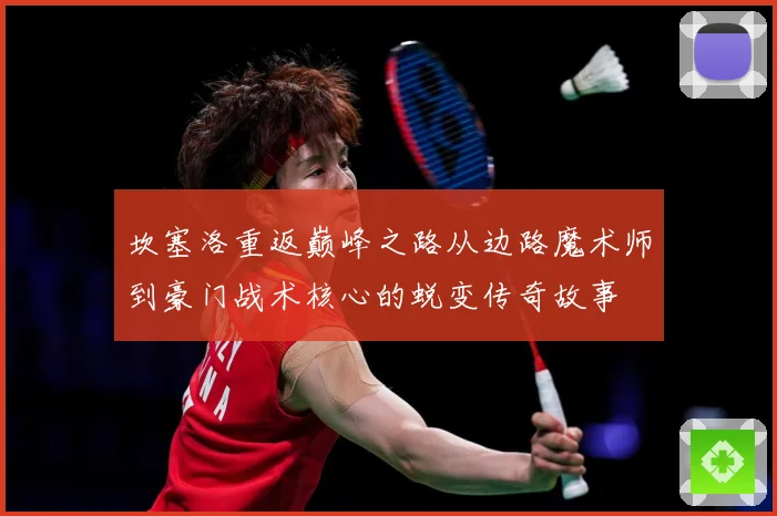 坎塞洛重返巅峰之路从边路魔术师到豪门战术核心的蜕变传奇故事