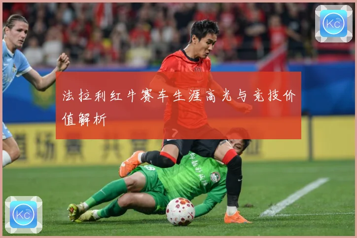 法拉利红牛赛车生涯高光与竞技价值解析