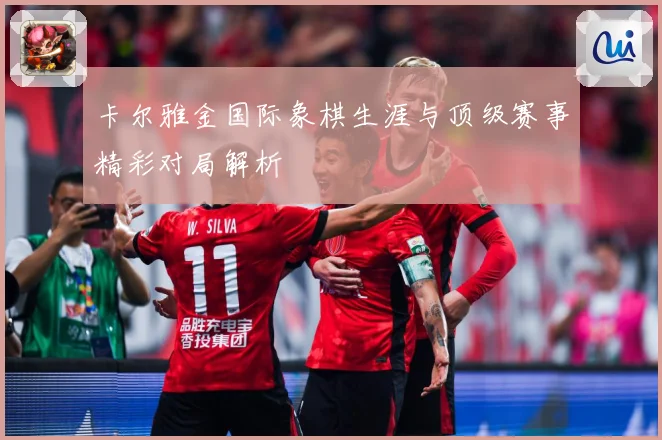 卡尔雅金国际象棋生涯与顶级赛事精彩对局解析
