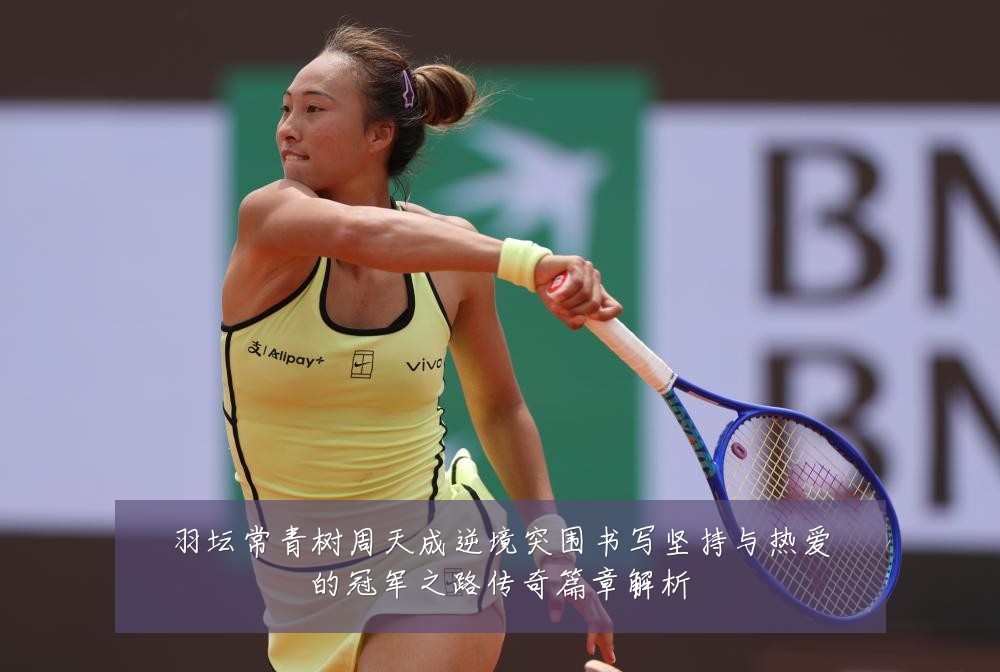 羽坛常青树周天成逆境突围书写坚持与热爱的冠军之路传奇篇章解析