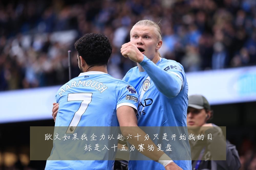 欧文如果我全力以赴六十分只是开始我的目标是八十五分赛场复盘