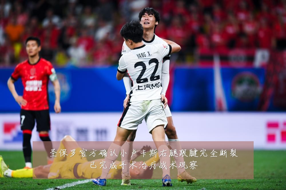 圣保罗官方确认小卢卡斯右腿跟腱完全断裂已完成手术治疗战术观察