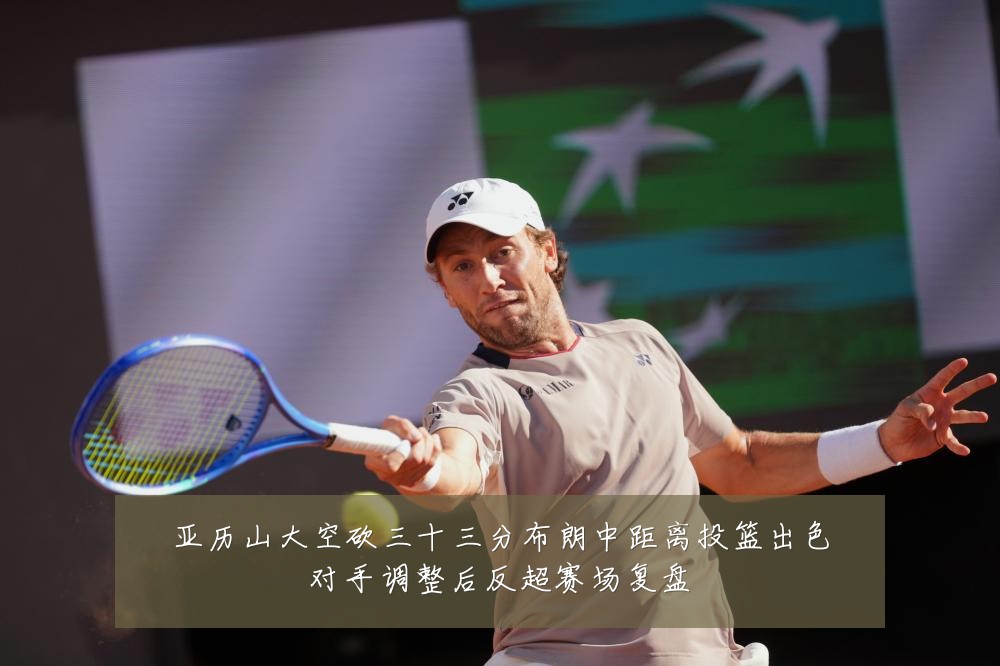 亚历山大空砍三十三分布朗中距离投篮出色对手调整后反超赛场复盘