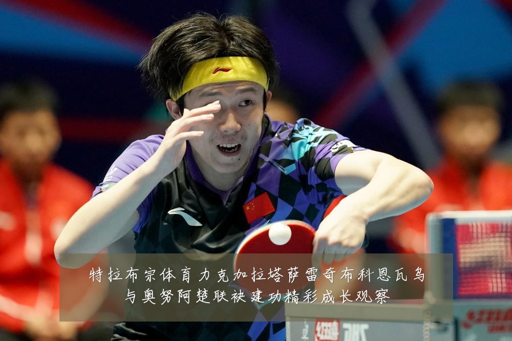 特拉布宗体育力克加拉塔萨雷奇布科恩瓦乌与奥努阿楚联袂建功精彩成长观察