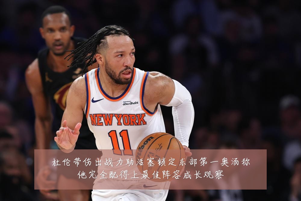 杜伦带伤出战力助活塞锁定东部第一奥汤称他完全配得上最佳阵容成长观察