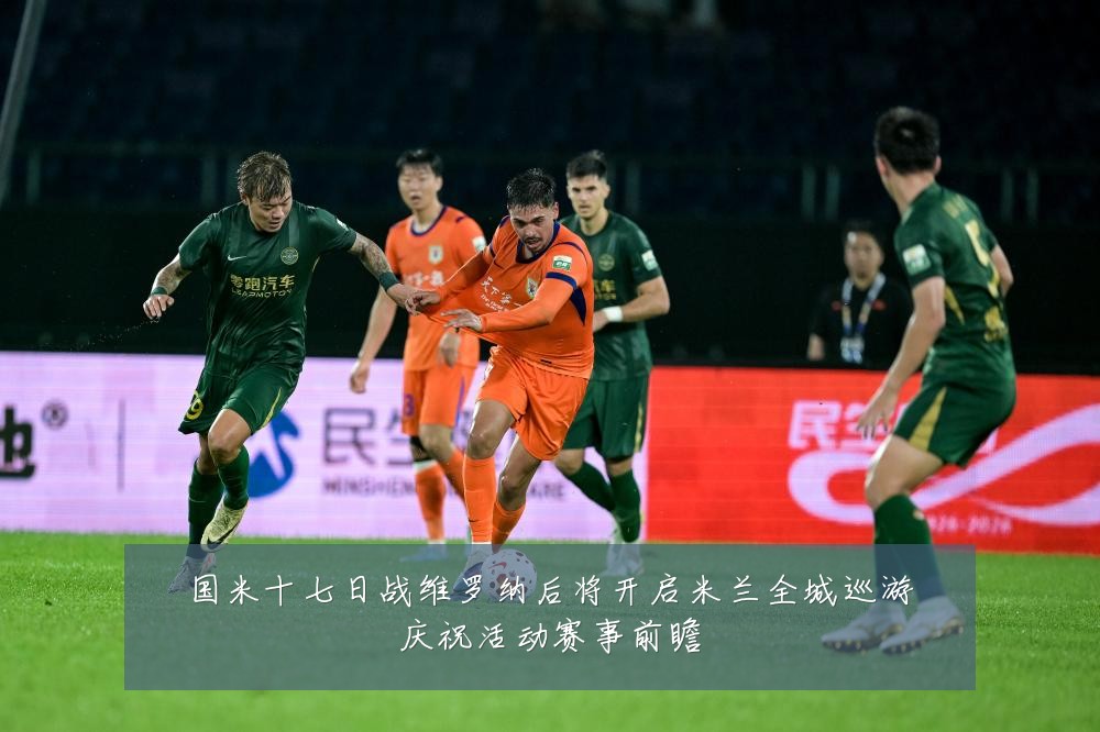 国米十七日战维罗纳后将开启米兰全城巡游庆祝活动赛事前瞻