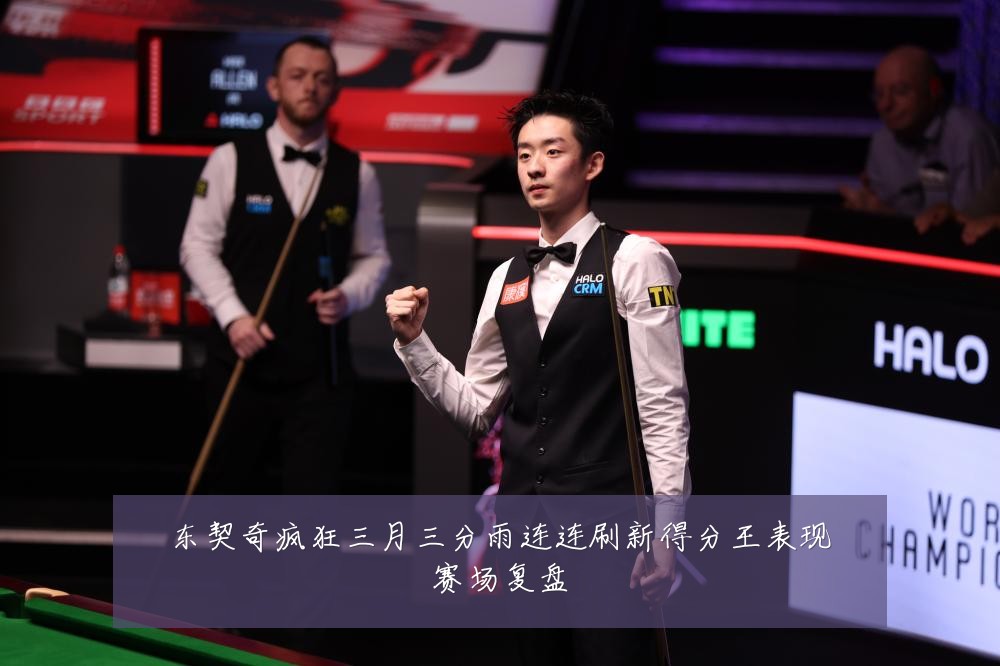 东契奇疯狂三月三分雨连连刷新得分王表现赛场复盘