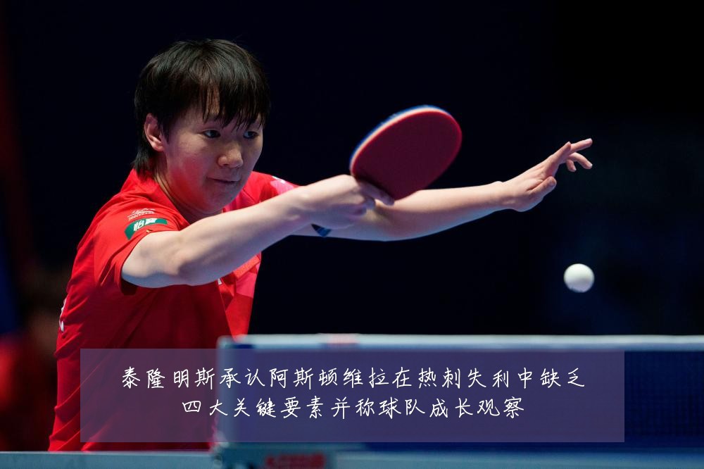 泰隆明斯承认阿斯顿维拉在热刺失利中缺乏四大关键要素并称球队成长观察