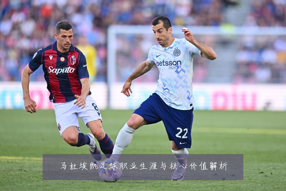 马杜埃凯足球职业生涯与核心价值解析