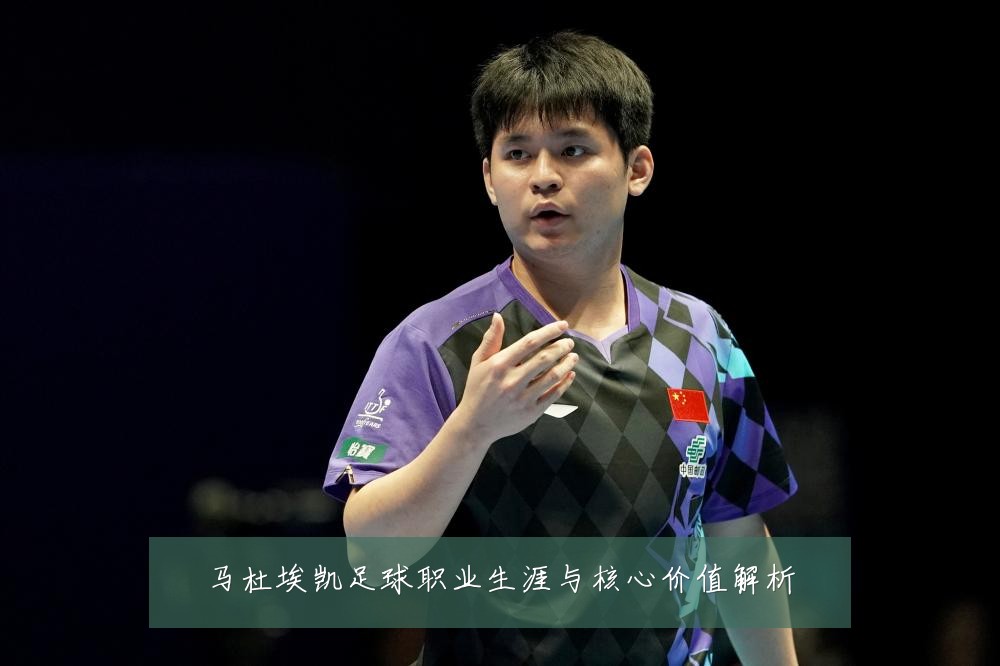 马杜埃凯足球职业生涯与核心价值解析