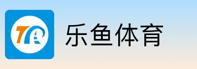 乐鱼体育
