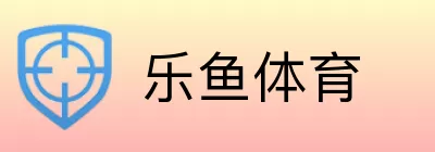乐鱼体育